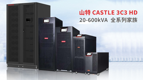 勢(shì)不可擋，全面迸發(fā)！山特 3C3 HD 20-600kVA UPS 全家族正式集結(jié)