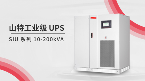 燃夏UPS 用山特 | 燃夏硬核新品，山特高可靠 SIU 系列工業(yè)級(jí) UPS 重磅上市！